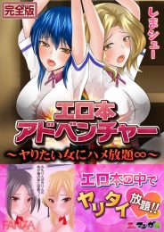 冴えないキモ男がエロ本の中の世界に吸い込まれてやりたい放題にw【無料 エロ同人】のトップ画像