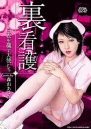 みんな知らないだけで看護婦さんはオナニーしてる患者を痴女ってんだぞ【無料 エロ同人】