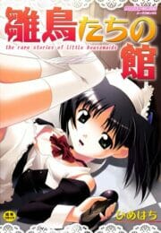 ロリ幼女で貧乳ちっぱい少女がベッドに拘束されてバイブを挿入れられていたので助けるんだけど…【無料 エロ同人】のトップ画像