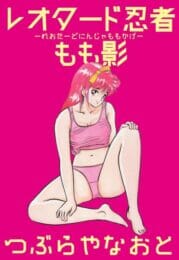 レオタード忍者とかいうクノイチが5人を同時にイカせちゃうぞｗ【無料 エロ同人】のトップ画像