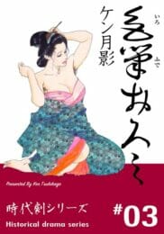江戸時代のお話。着物姿の人妻が死にそうな旦那の隣で鍵屋の男とセックスして旦那にみせたら…【無料 エロ同人】のトップ画像