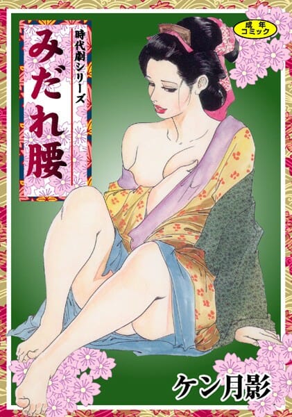 江戸時代のエロ本いわゆる春画を外で見ていたお嬢さんが女陰を触っていたら…【無料 エロ同人】