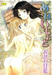 しっかりモノのお姉さんがいると妹はビッチになりやすいｗｗｗｗｗｗｗｗｗｗｗｗｗｗｗｗｗｗｗｗｗかものトップ画像