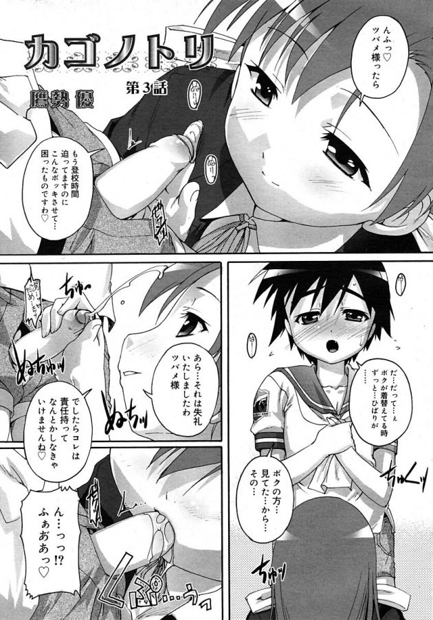 ひばりにチンコ縛られたまま登校する事になってしまった男の娘のツバメw│カゴノトリ 第3話 (1)