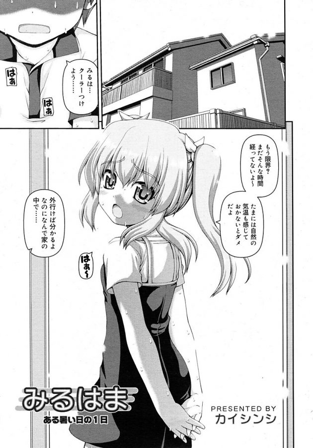 こんなに暑い日なのににエアコンをつけさせてくれない妹のみるはw│みるはま ある暑い日の1日 (1)