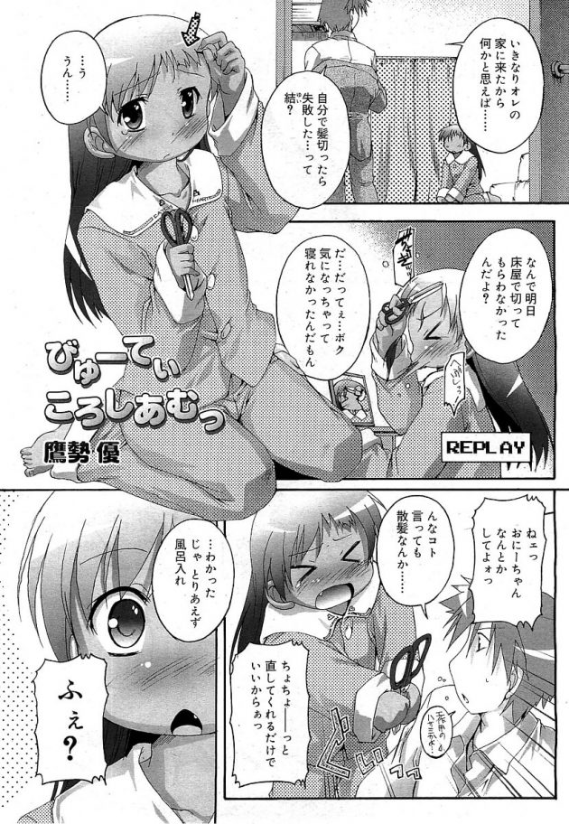 散髪失敗した…と押しかけて来た褐色ロリ幼女とエッチしちゃうおにーちゃんw│びゅーてぃころしあむっ (1)