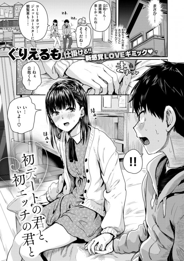 初心な学生カップルのドキドキ初デート、初エッチ!│初デートの君と、初エッチの君と (1)