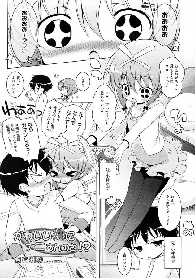 甘えん坊のロリかわいい妹が兄にパンツやおまんこまで見せておねだりw│かわいい妹にナニすんのさ!? (1)