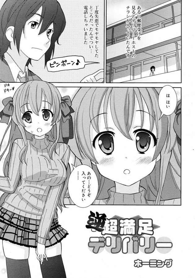 失恋の傷をデリバリーホストで癒す美少女w│逆・超満足デリバリー (1)