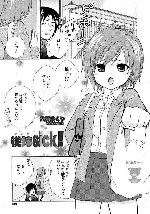 見舞いに来てくれた従妹の女子力にドキドキしてエッチな展開へ…│従妹sick! (1)