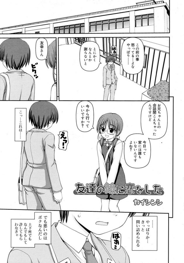 友人の妹の眼鏡っ娘少女に恋をしてイチャラブエッチ!│友達の妹に恋をした (1)
