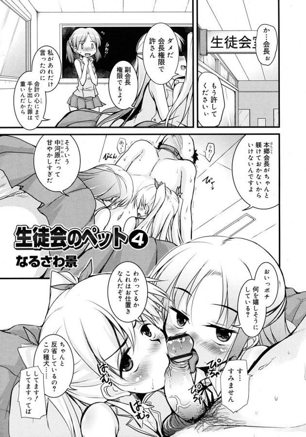 生徒会長と副会長の女子校生二人にWフェラチオで痴女られてるポチw│生徒会のペット④ (1)