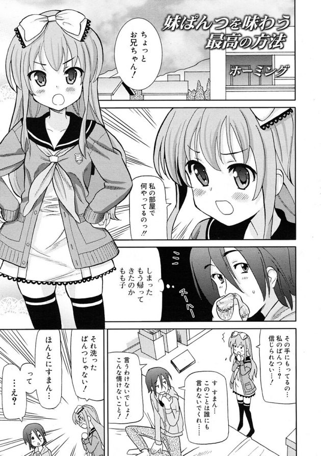 妹ぱんつを味わう最高の方法 (1)