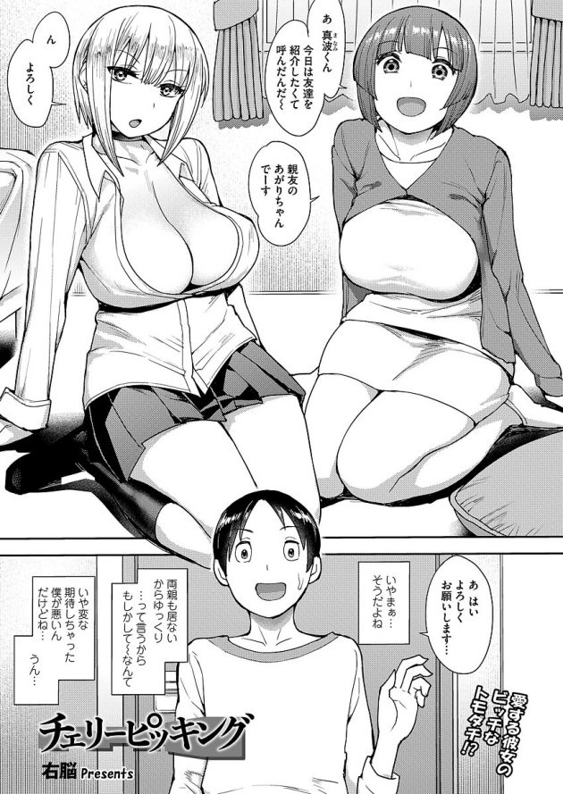 彼女の家で彼女の親友のビッチギャルに痴女られちゃうw│チェリ―ピッキング (1)