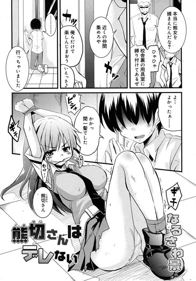 男子達に拘束された男勝りな熊切さんを、助けに来た下僕が犯しちゃってるw│熊切さんはデレない (2)