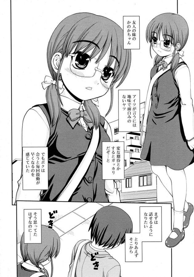 友人の妹の眼鏡っ娘少女に恋をしてイチャラブエッチ!│友達の妹に恋をした (2)