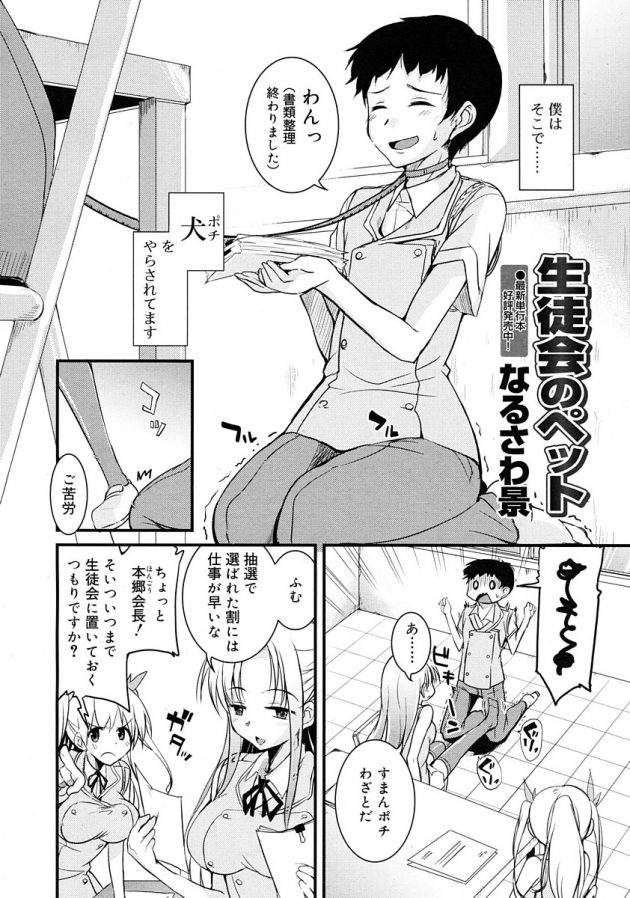 圧倒的に女子優位な学園で犬のように扱われているわけだが実際そう悪くないw│生徒会のペット (2)