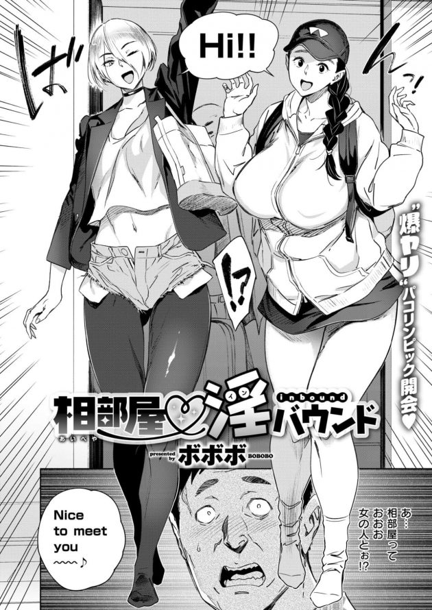 相部屋の相手がまさかの外人爆乳美女二人組!│相部屋 淫バウンド (2)