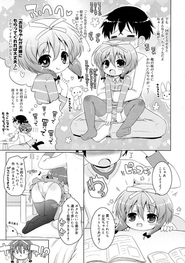 甘えん坊のロリかわいい妹が兄にパンツやおまんこまで見せておねだりｗ│かわいい妹にナニすんのさ！？ (3)