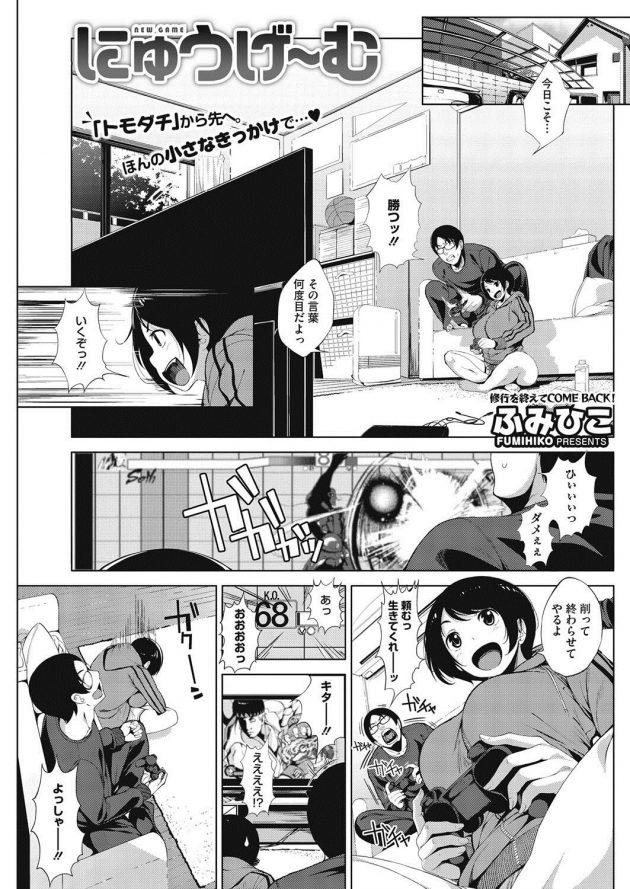 爆乳JKの友達にゲームで勝った約束で乳揉ませてもらってたらHしちゃう展開に♪│にゅうげ~む (1)