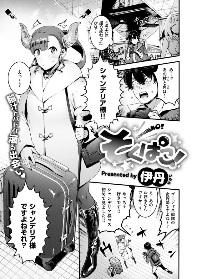 そくぱこ! (1)