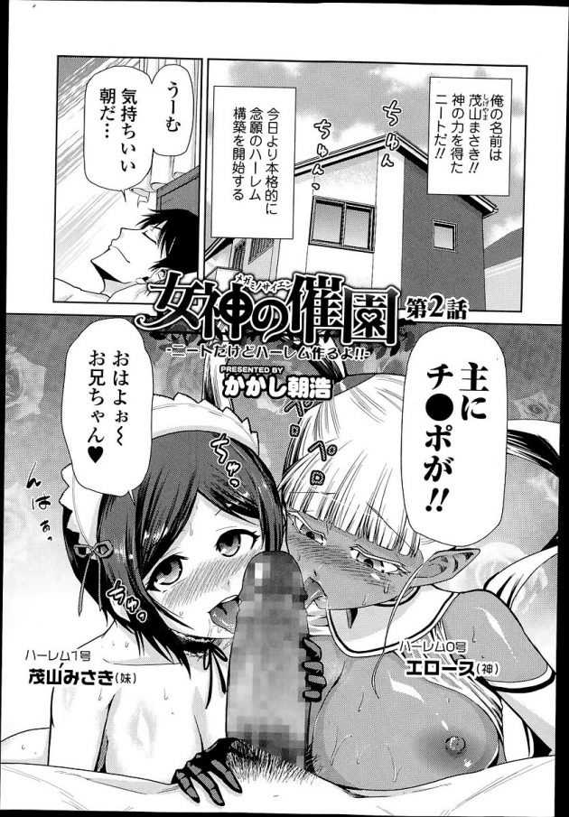 神の力を得たニートの茂山は幼馴染JKも犯して性奴隷にしちゃうw│女神の催園 第2話 (1)