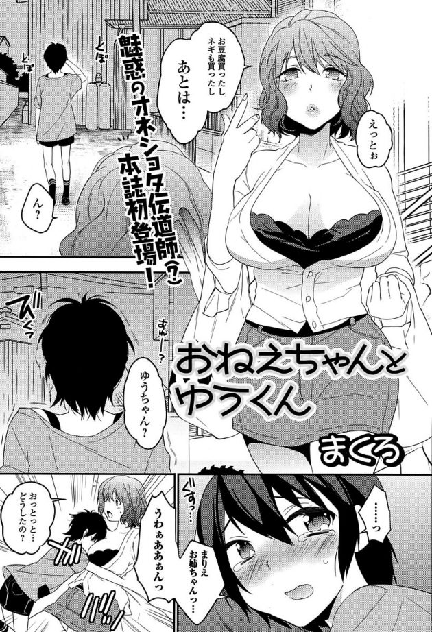 幼馴染ショタをデカ乳で癒してくれる爆乳お姉さんw│おねえちゃんとゆうくん (1)