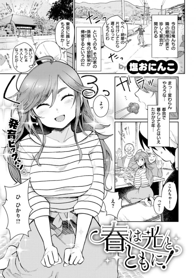 久々に再会した幼馴染の成長した身体にムラムラっときてしまい…│春は光とともに！ (1)