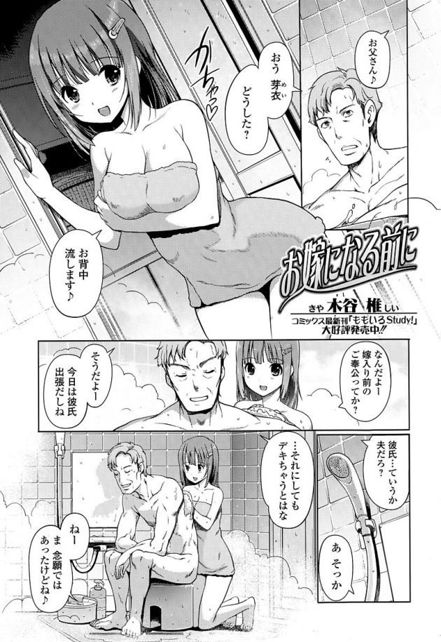 嫁入り前の可愛い娘がパパとセックスしちゃう♪│お嫁になる前に (1)