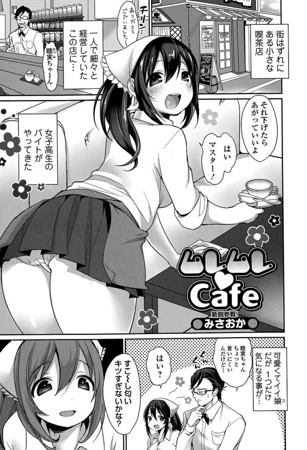 蒸れた臭いフェチな店長がJKバイトに香水を禁じ、生の体臭を堪能して性欲全開放w│ムレムレ♥カフェ (1)