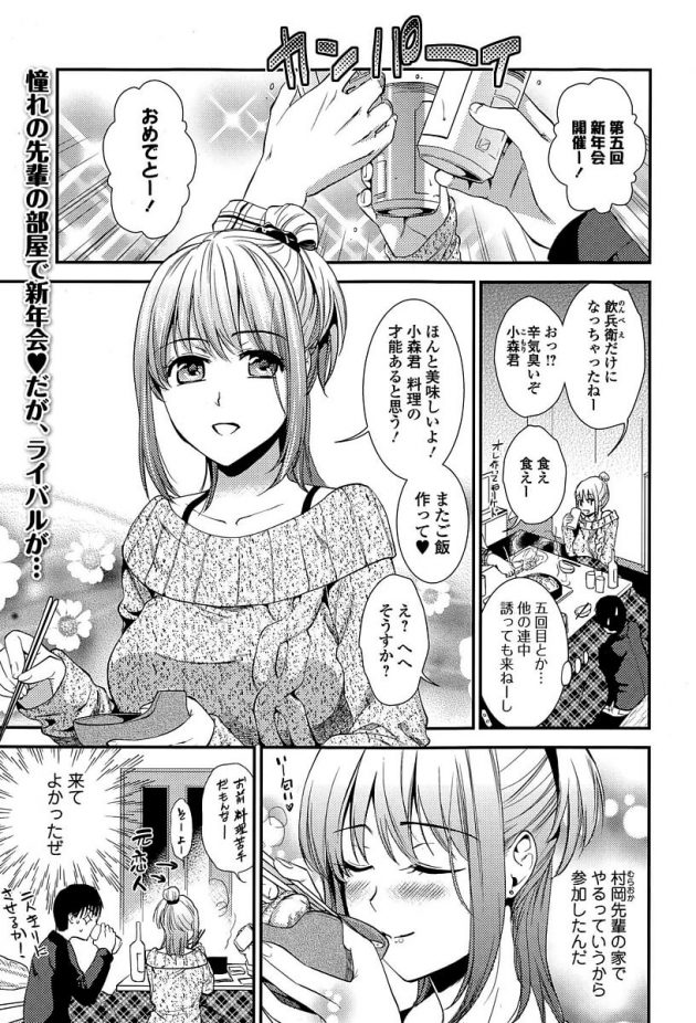 憧れの先輩美女宅での新年会で先輩のオナニー姿を見てしまって…│新年会はハメ→キスで♥ (1)