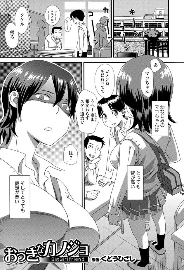背が高くて不愛想なJKが唯一心開く幼馴染に告られイチャラブエッチ!│おっきなカノジョ (1)