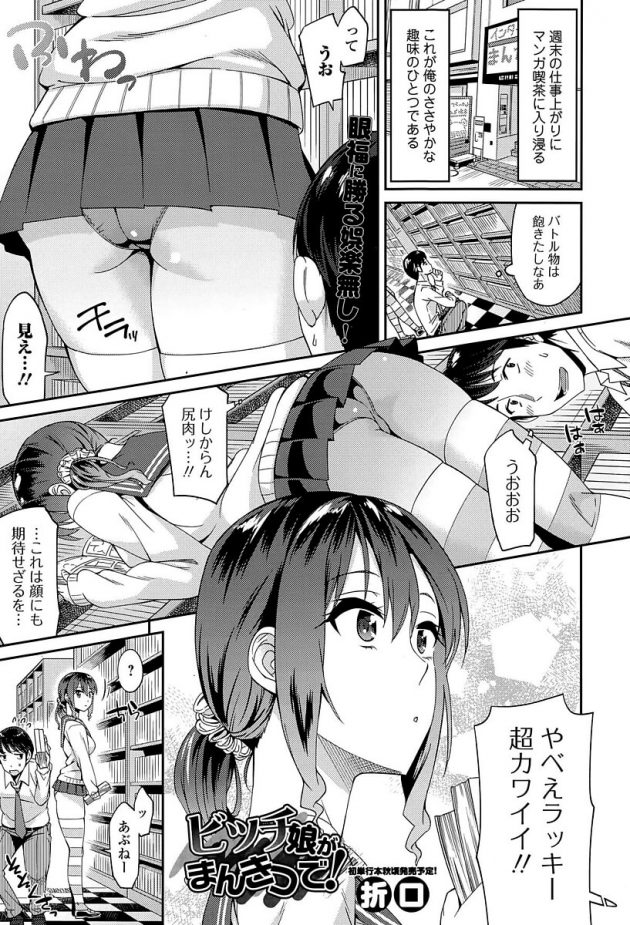 漫画喫茶でミニスカJKの尻追っかけてたら援交誘われて…│ビッチ娘がまんきつで! (1)