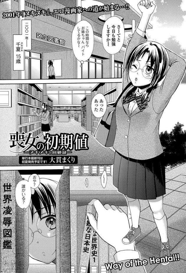 図書館内でエッチしちゃってた姉を見ながらオナニー始めちゃう眼鏡JKの妹w│喪女の初期値 (1)