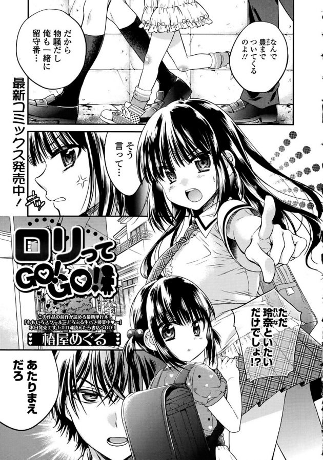 彼女より彼女の妹のJSに夢中な彼wもっと私にも構いなさいよ…と不満爆発w│ロリってGO!GO! (1)