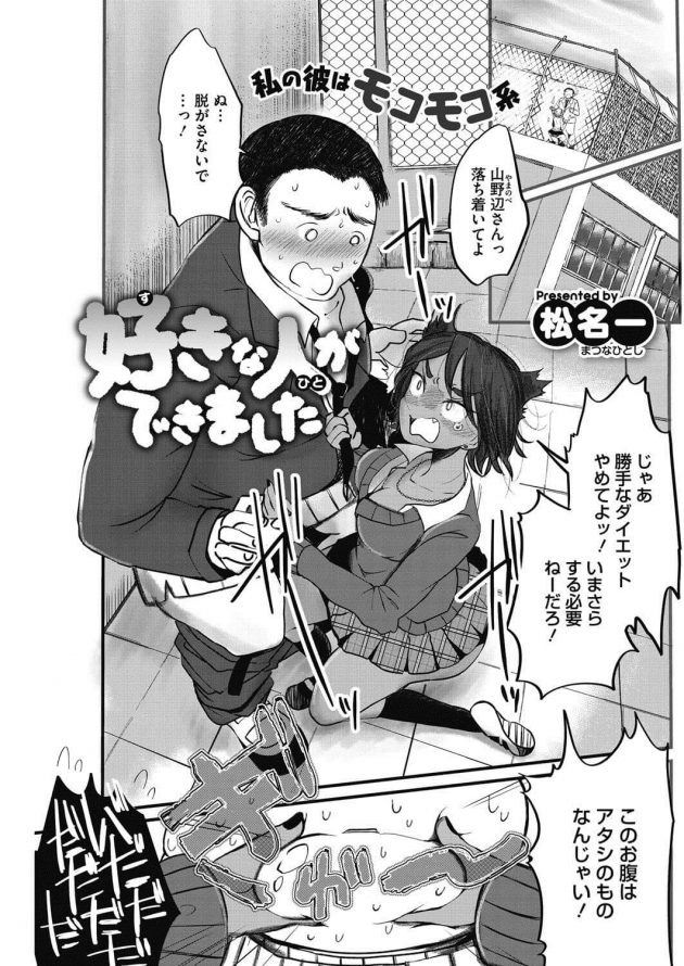エッチの時顔とか見えないからダイエットするという彼…デブのままが良いと言うギャル彼女w│好きな人ができました (1)