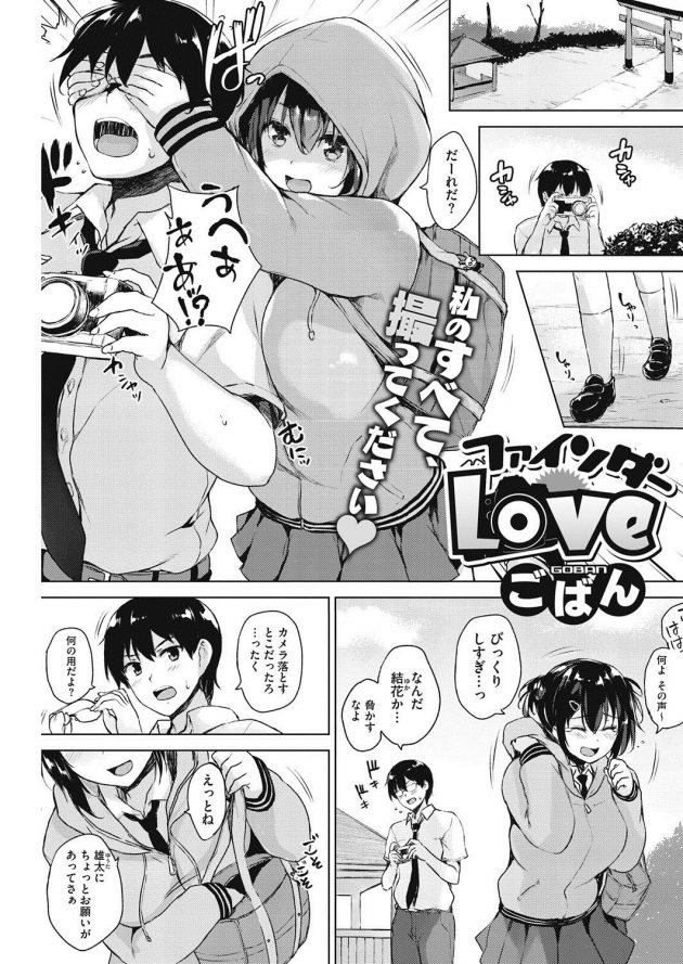 盗撮してたオカズにしてた幼馴染の巨乳JKとイチャラブエッチ♪│ファインダーLove (1)