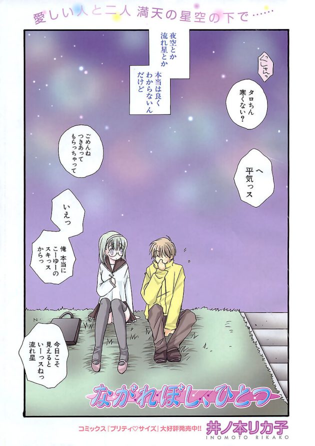 流れ星を探し続けている先輩に付き合ってるうち、いつしか二人の距離も近づいていって…│ながれぼし、ひとつ (1)