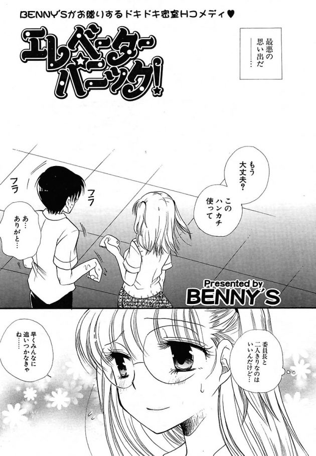エレベーターパニック! (2)