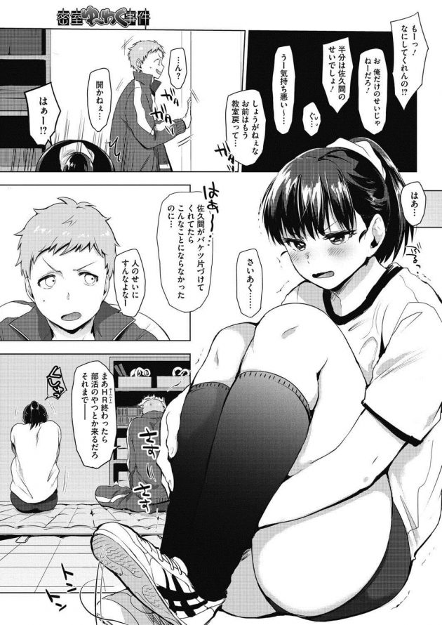 喧嘩してたJKの体操着が濡れたのに欲情して勃起したらフェラしてくれて…│密室ゆ～わく事件 (3)