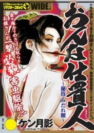 江戸時代の女必殺仕事人がヤバイ【無料 エロ同人】のトップ画像