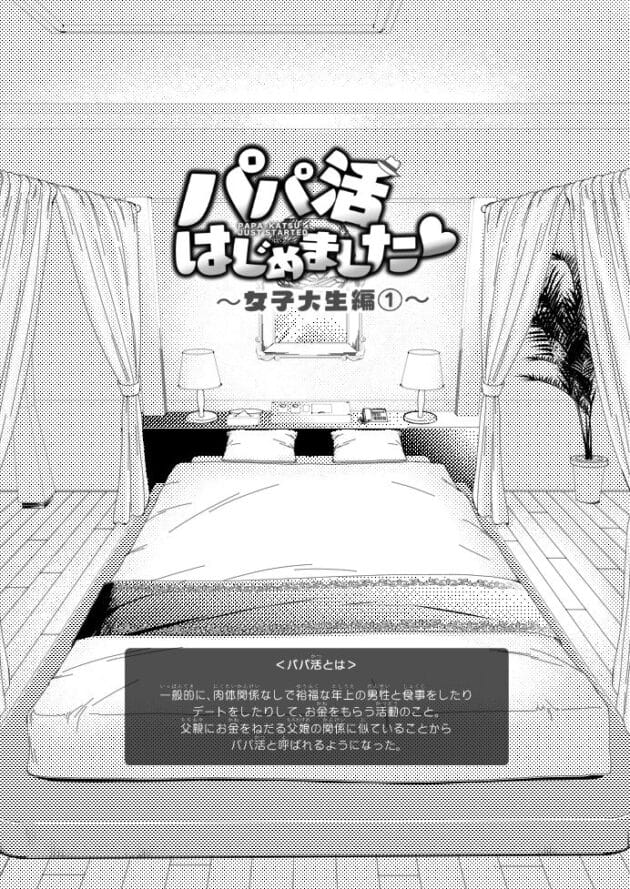 【エロ漫画】パパ活する女子大生のＪＤの物語【エロ同人 無料】(4)