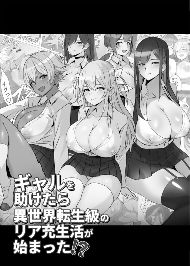 【エロ漫画】クラスのギャルを事故から助けたらハーレムな学園生活が待っていた【ギャルを助けたら異世界転生級のリア充生活が始まった！？】(2)