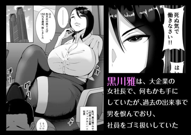 【エロ漫画】俺のことをゴミ扱いするムッチムチのブラック企業の女社長が堕ちるまで-すめるすらいく【エロ同人 無料】(2)