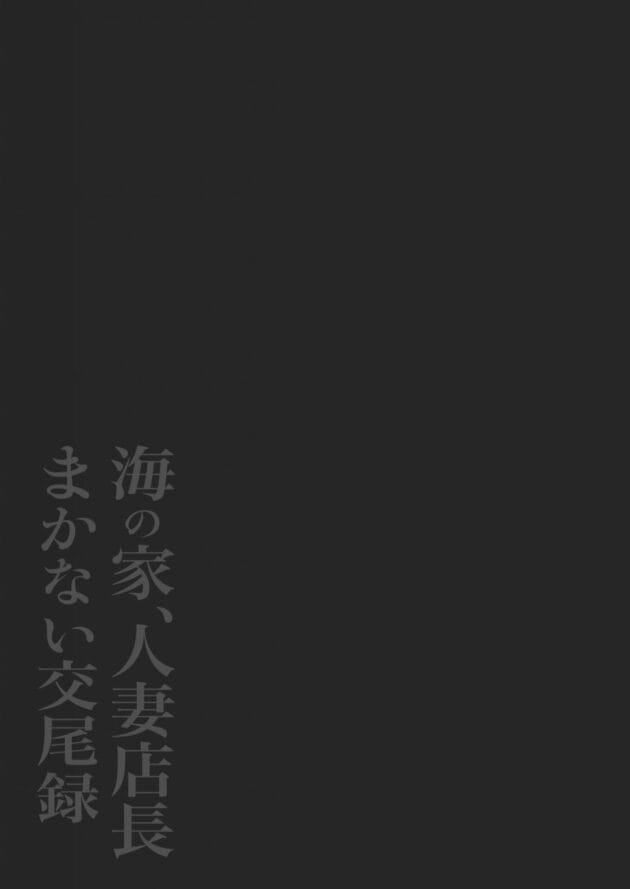 【海の家巨乳人妻店長エロ漫画】海のバイトには夢がありすぎです！【鼠の母-海の家、人妻店長まかない交尾録】(2)