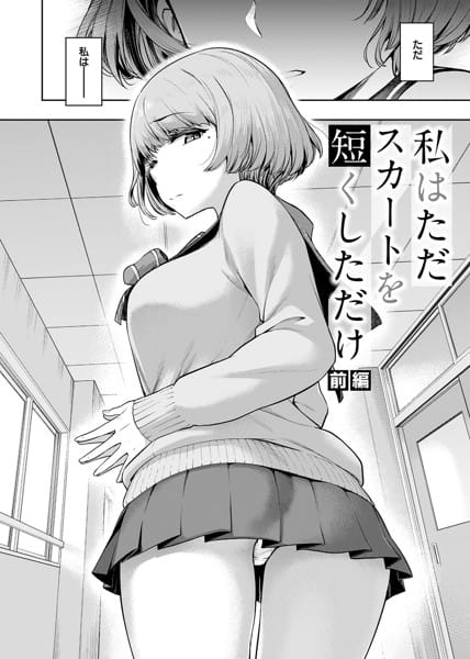 【エロ漫画】だむ-私はただスカートを短くしただけ(3)