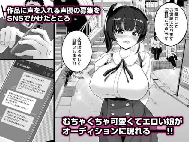 【エロ漫画】エロ同人作家の俺がエロ同人ボイス作品を作るのにエロ声優を募集したら凄い可愛い娘がキター【白金庵/エロゲ声優を募集したらめちゃくちゃエロい娘とヤレた話】(26)