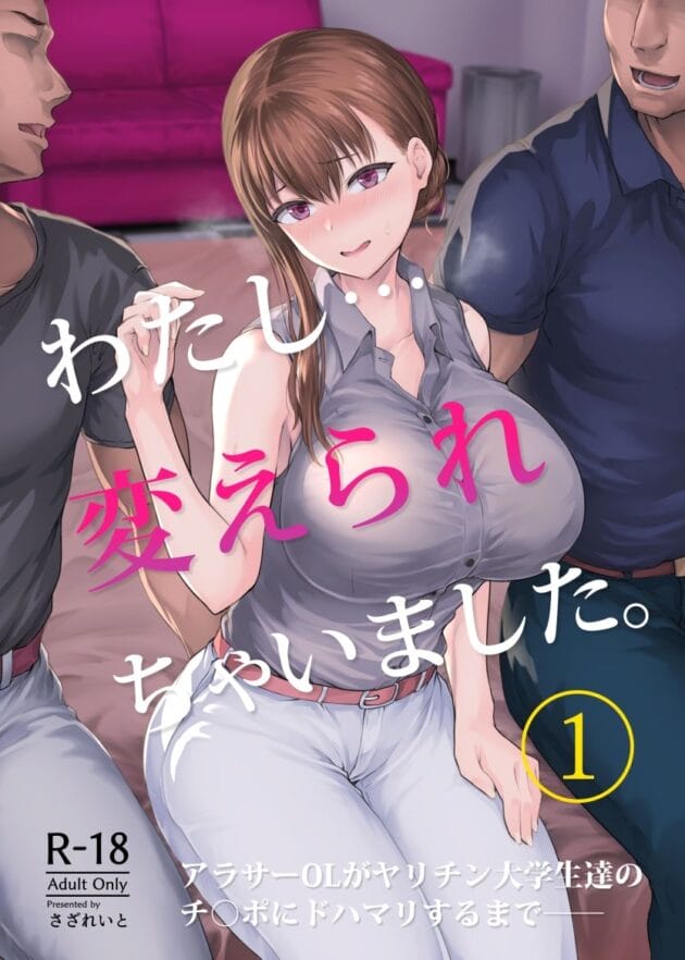 【セックス堕ちエロ漫画】わたし…変えられちゃいました。―アラサーOLがヤリチン大学生達のチ○ポにドハマリするまで―【エロ同人 無料】(2)